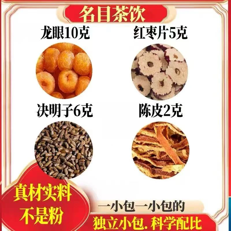 龙眼肉10克红枣5克决明子6克橘皮2克泡水煮水龙眼肉决明子陈皮茶