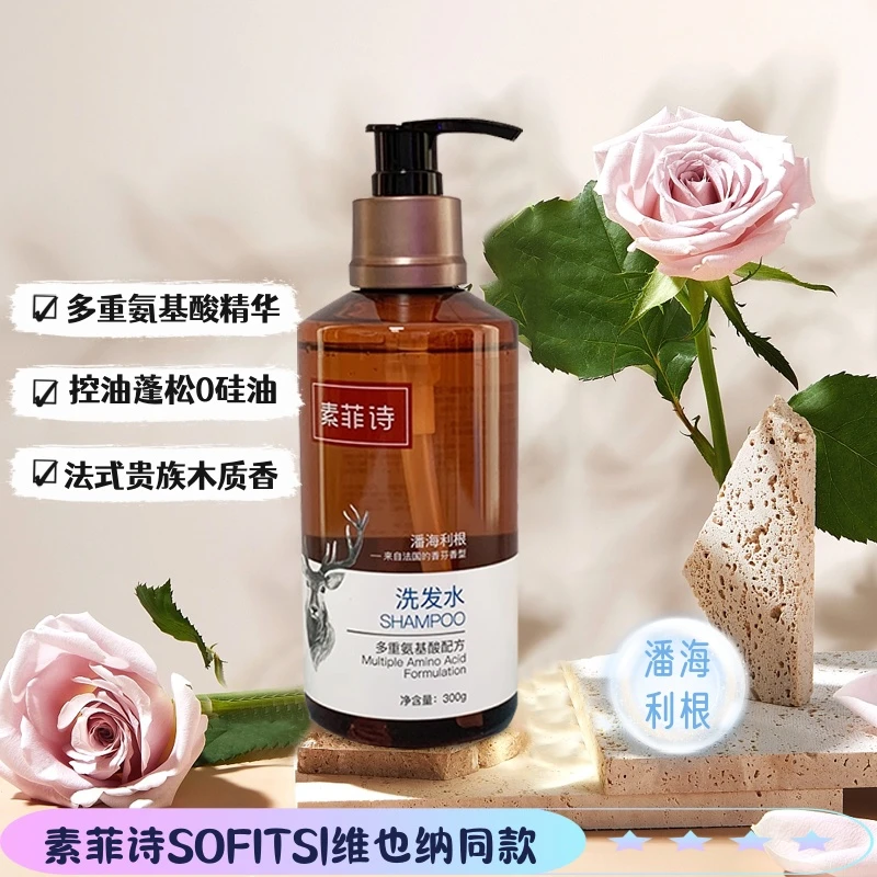 素菲诗SOFITS维也纳国际酒店同款洗发水0硅油多重氨基控油蓬松