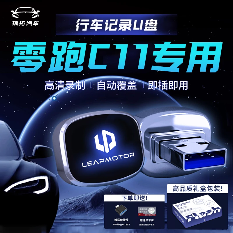 适用于零跑C11行车记录仪U盘零跑C11哨兵模式零跑行车记录仪u盘