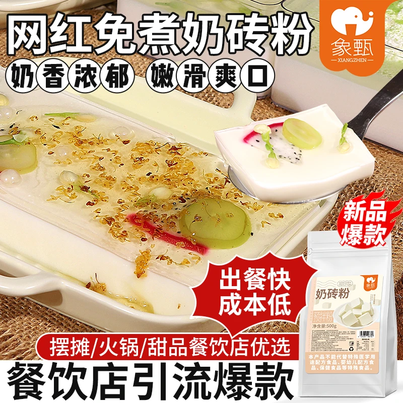 奶砖专用粉鲜果奶砖的制作方法免煮牛奶味奶茶店甜品烘培摆摊自制