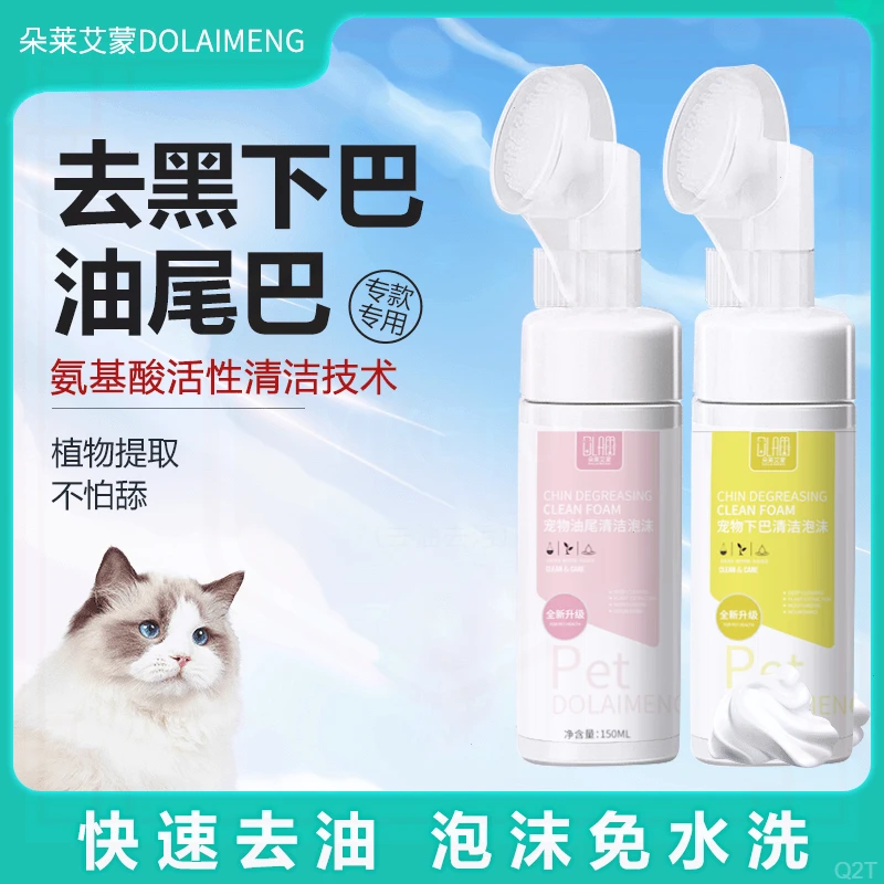 猫咪黑下巴清洁专用去猫狗黑下巴油尾巴去油刷抑菌免水洗清洁泡沫