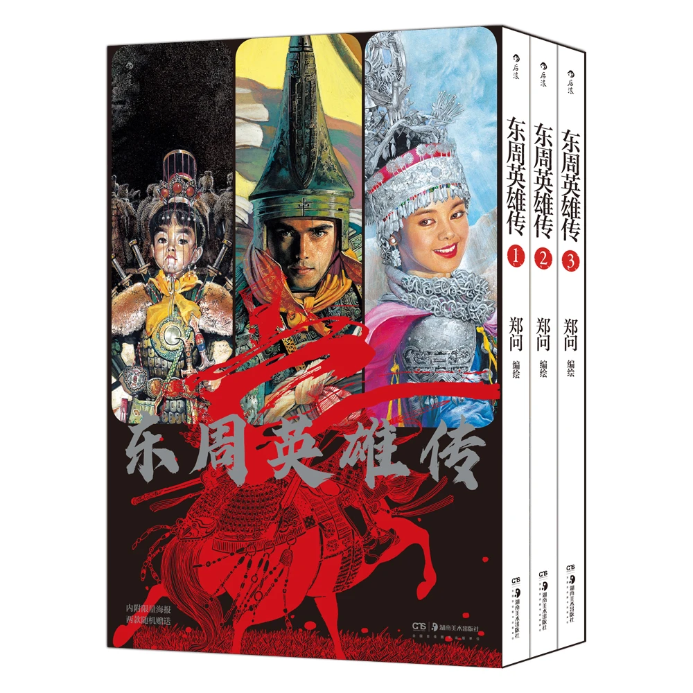东周英雄传（1-3册）
