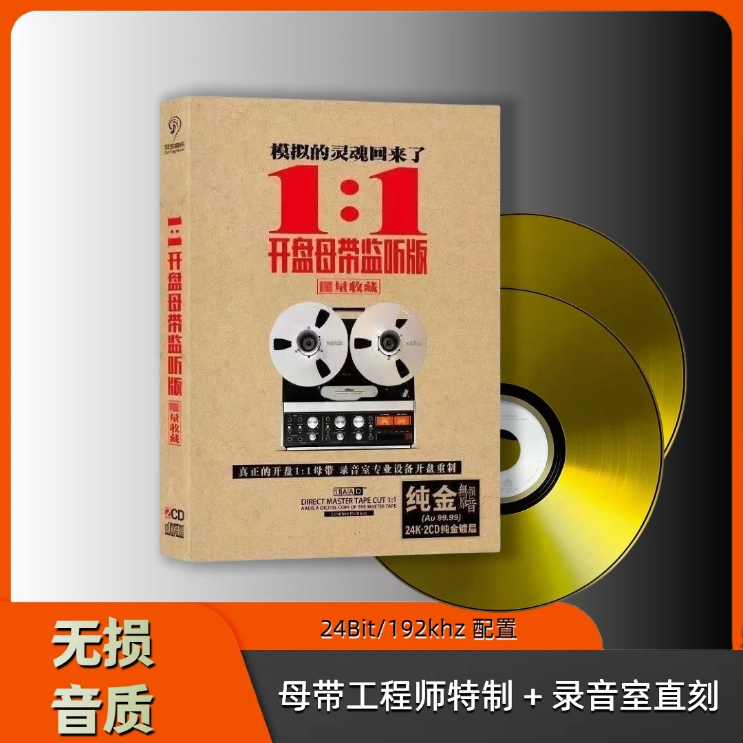 1:1发烧试音碟片母带直录无损音乐流行经典歌曲汽车载CD光盘