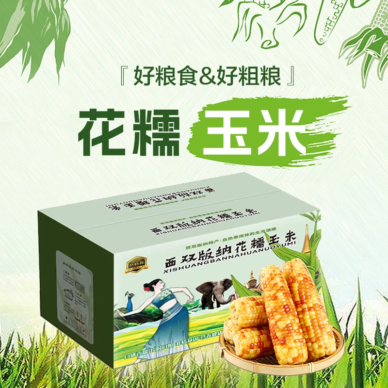 云南西双版纳花糯玉米软糯香甜拉丝真空独立包装代餐香糯粗粮玉米