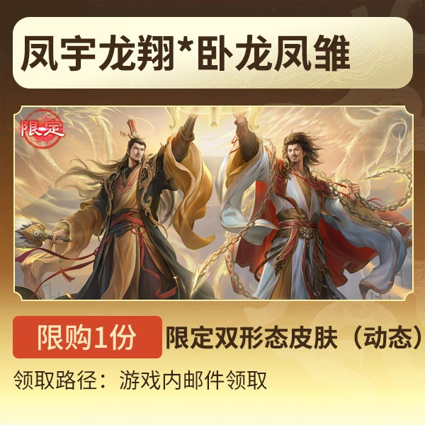 三国杀【官方正版】秒到账三国杀OL凤宇龙翔*卧龙凤雏限定皮肤动态
