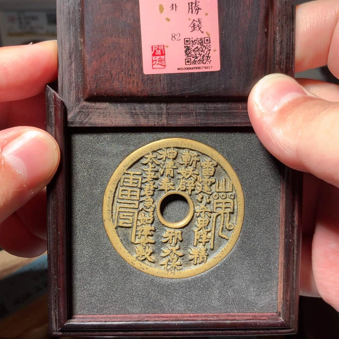 铜顺**意琳琅古泉山鬼八卦5013