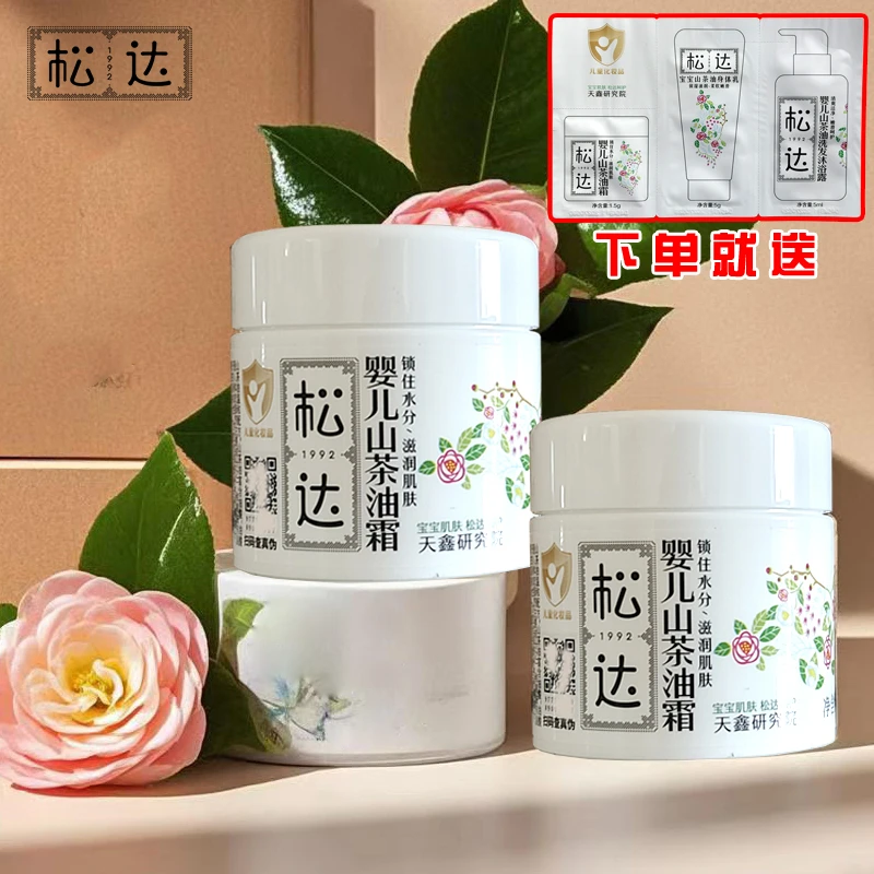 松达婴儿山茶油宝宝面霜婴幼儿面霜秋冬防干裂润肤保湿补水擦脸霜