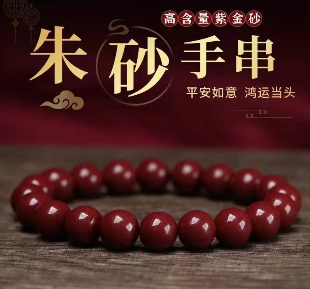 含辰砂工艺品含辰砂工艺品手链朱砂紫金砂光圈手链 男女同款