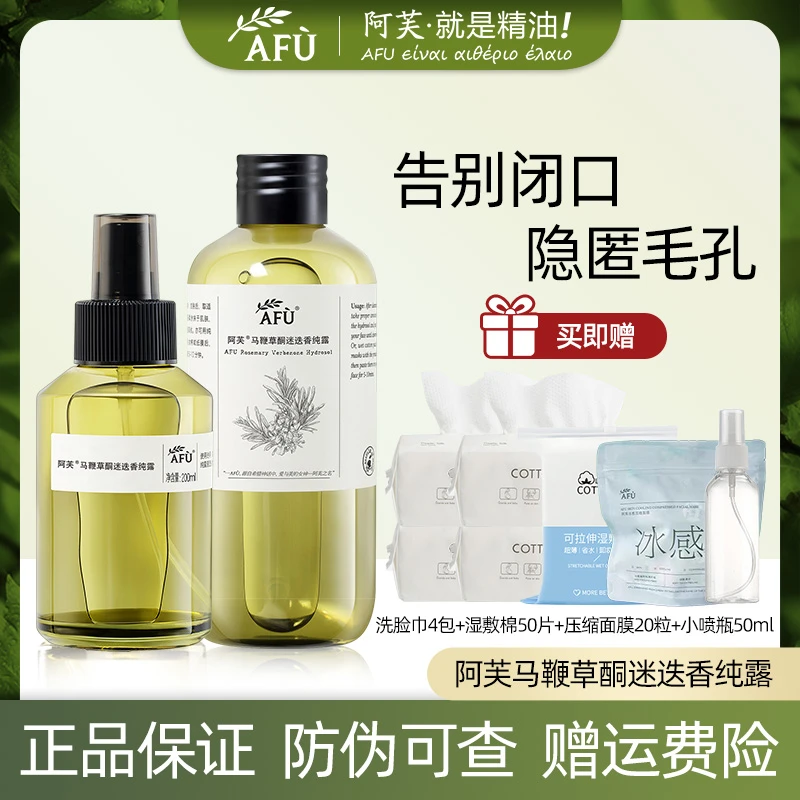 AFU/阿芙马迷纯露去闭口湿敷水推荐第一名补水保湿修护套组温和
