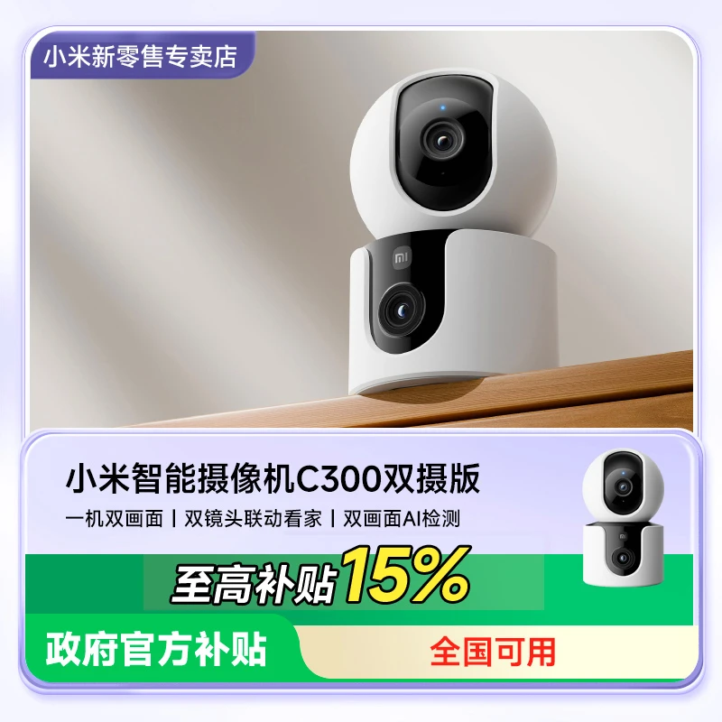 【至高补贴30%】小米智能摄像头C300家用手机远程监控网络摄影头