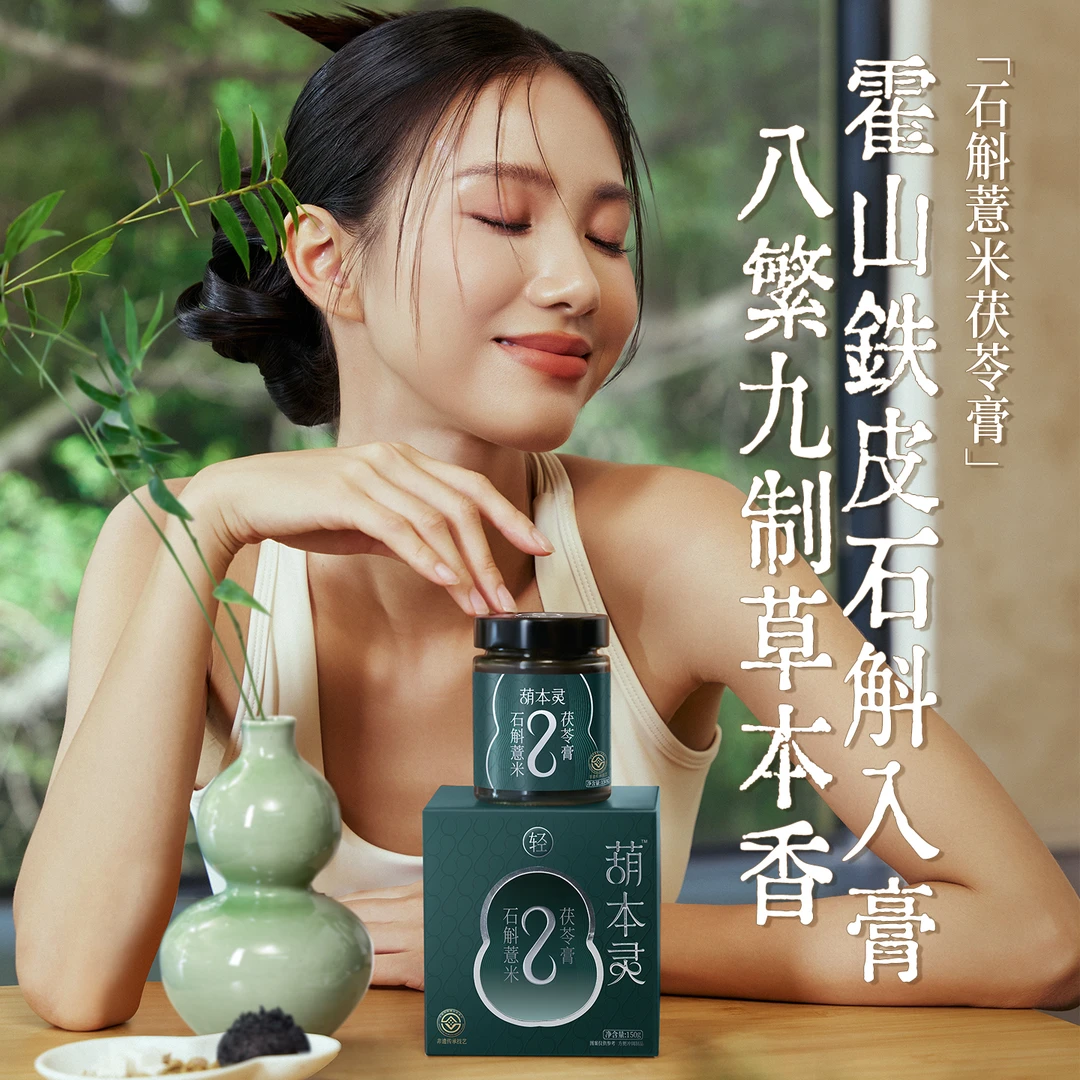 葫本灵石斛薏米茯苓膏古方养生膏