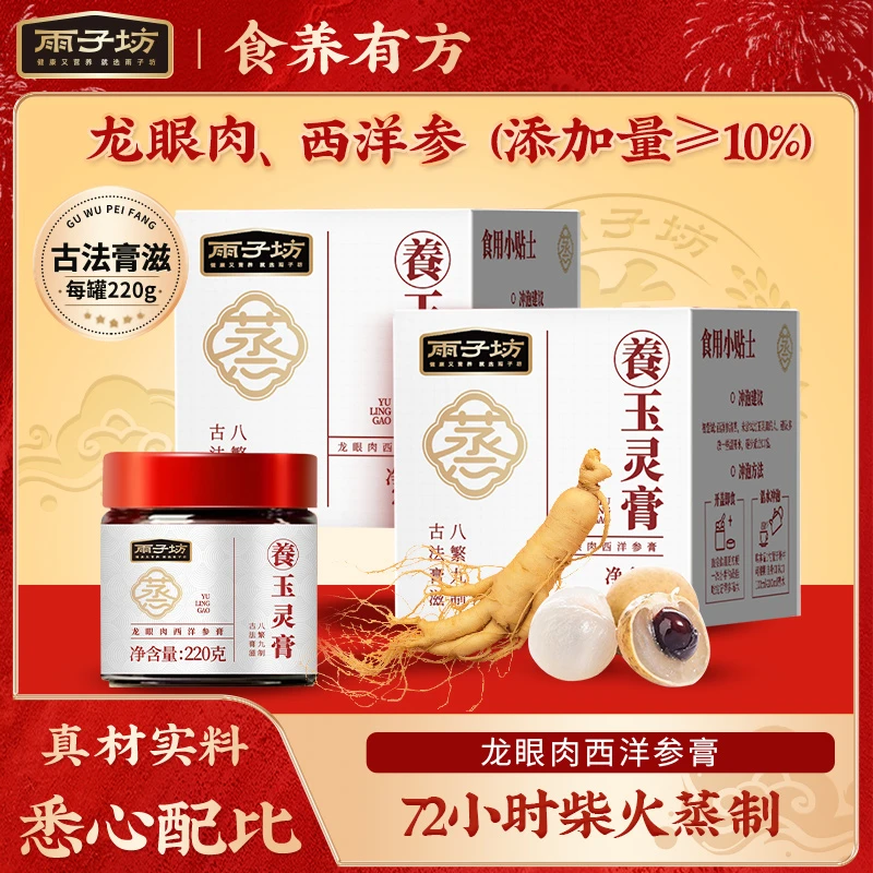 【雨子坊】玉灵膏龙眼肉西洋参220g/瓶