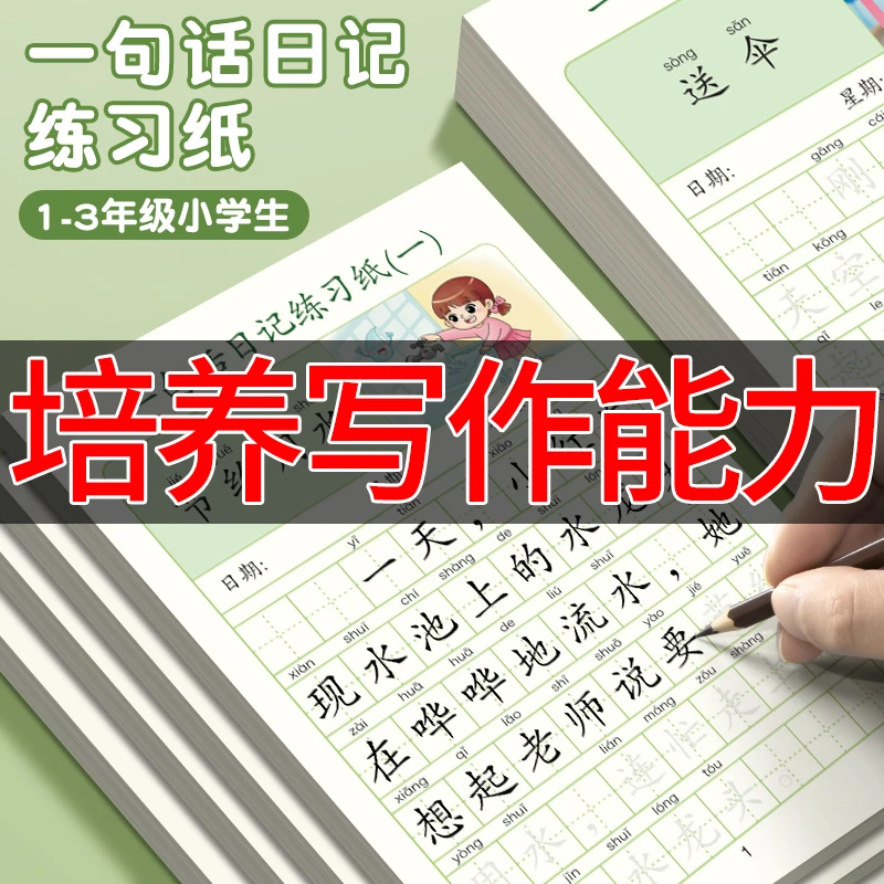 一句话日记练字帖小学生专用二三年级字帖每日一练习纸看图说话