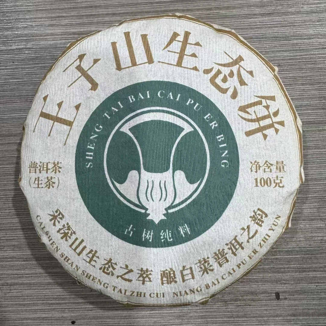 王子山生态大白菜 普洱生茶 饼茶