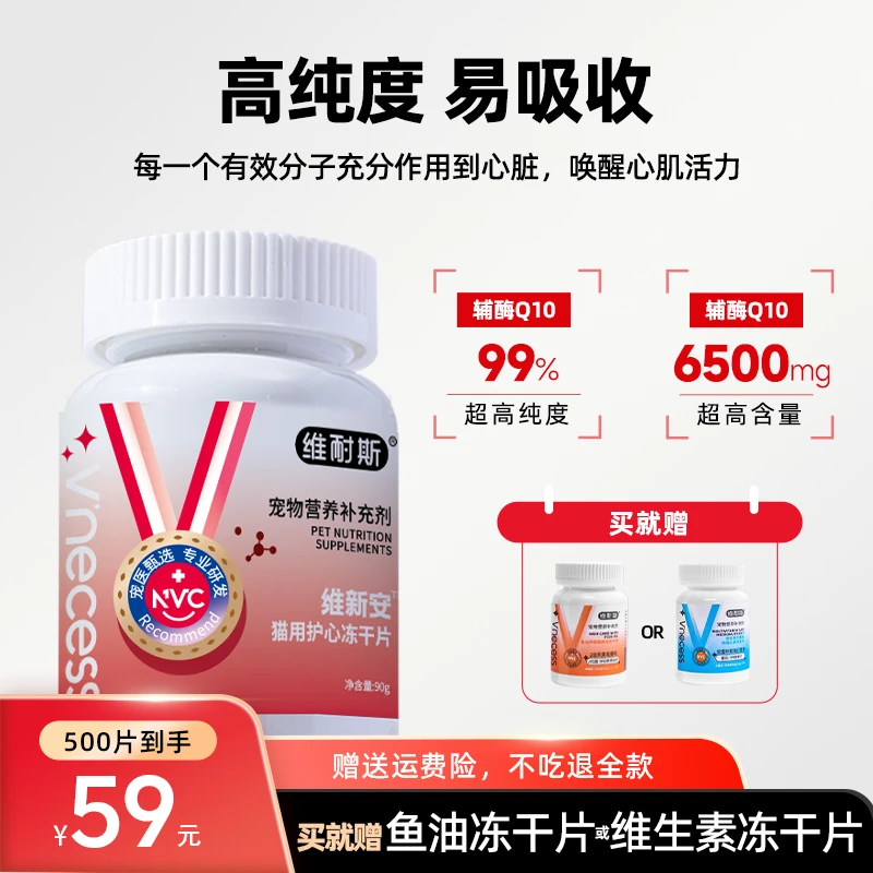 维耐斯【辅酶Q10】宠物营养猫用犬用养宠装备喂食保护心脏健康猫咪1