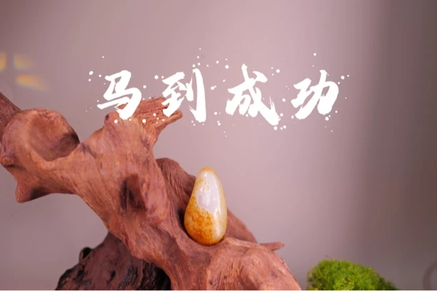 和田玉挂件-《马到成功》。方红根作品。