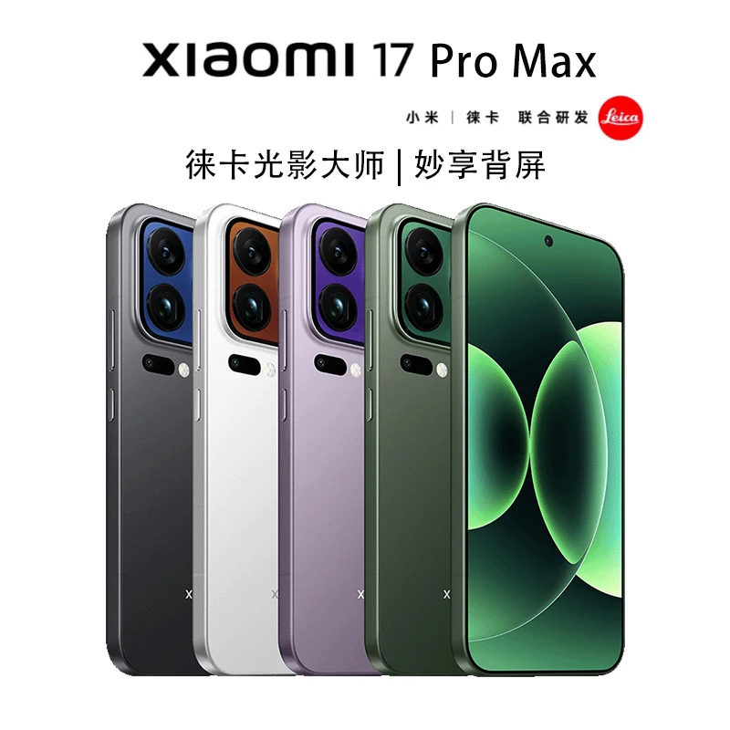 【新品上市】小米17 pro max手机新品 小米徕卡联合研发 小米澎湃OS
