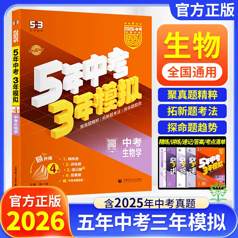 2026新版五三53中考总复习生物五年中考三年模拟真题初二生地会考