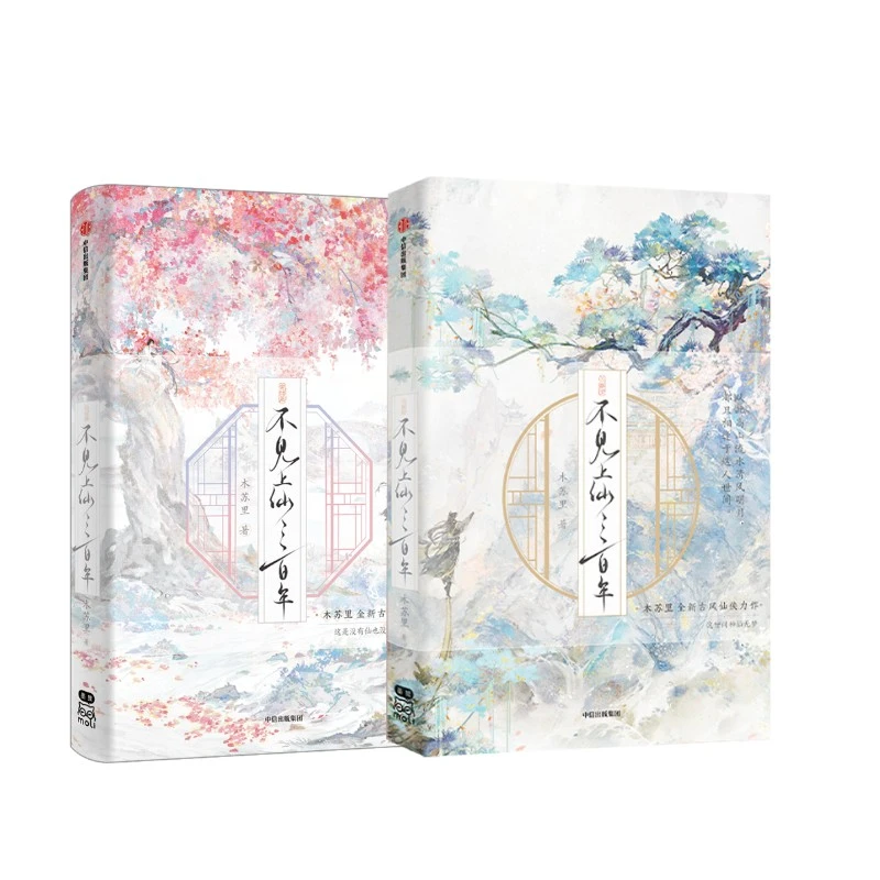 不见上仙三百年全两册 青春小说