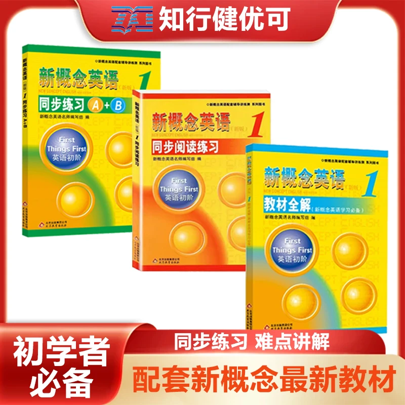 新概念英语1初学者套装教材全解同步练习A+B同步阅读中小学练习册