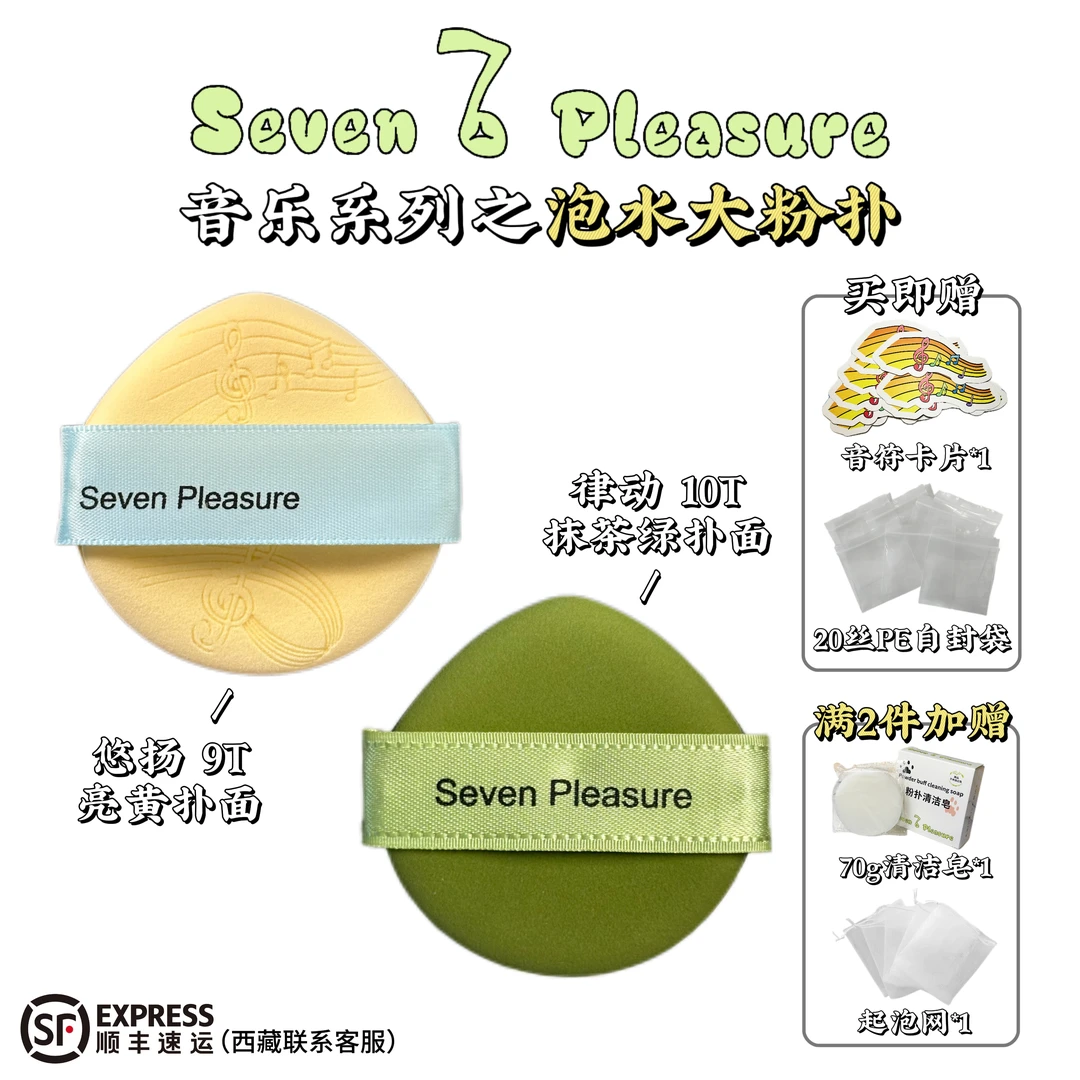 Seven 7 Pleasure柒乐音符泡水大双面气垫粉扑柔软亲肤