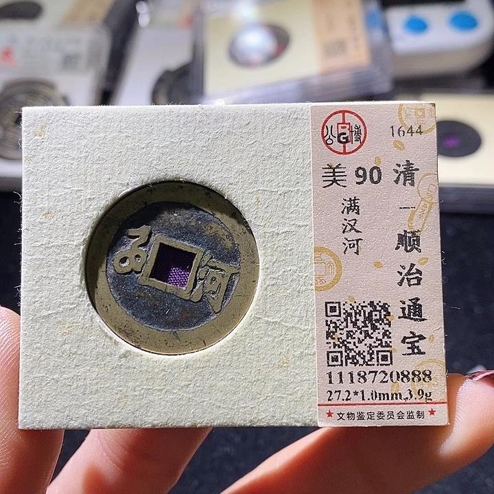 铜L公博评级90分顺治通宝