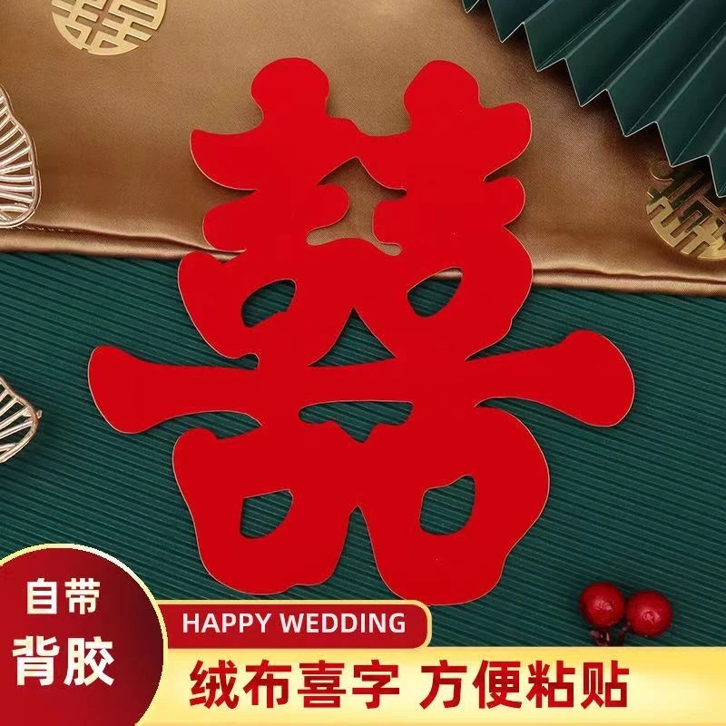 结婚婚庆用品装饰楼梯喜婚房喜字贴囍字结婚专用结婚喜字贴自粘