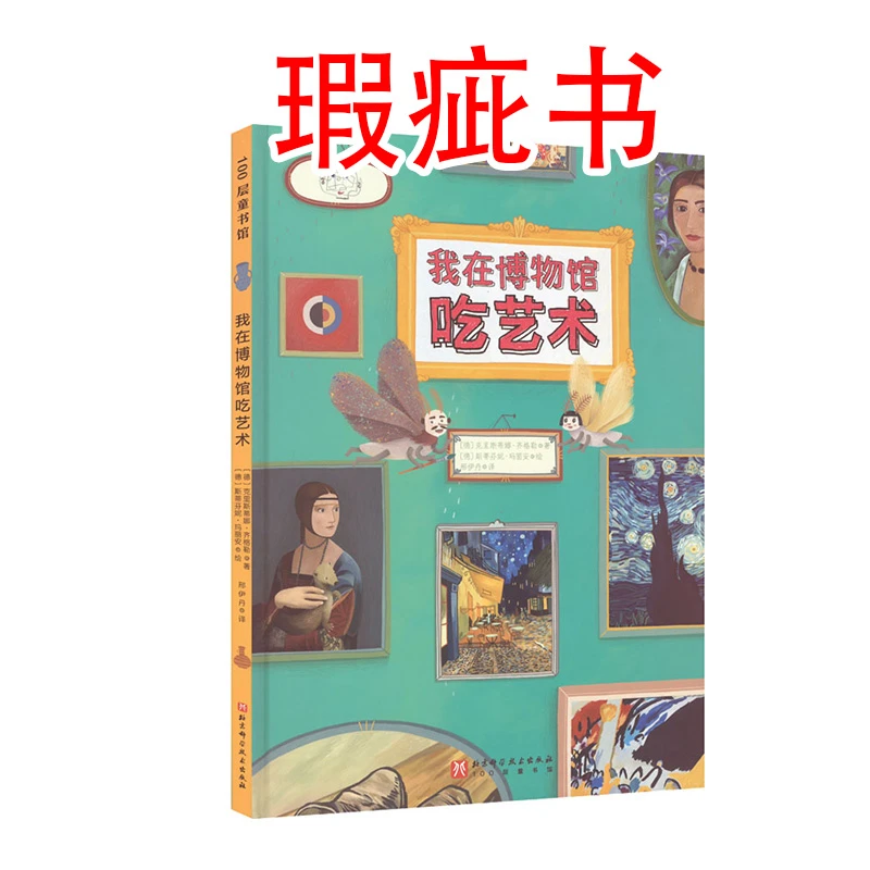 【瑕疵书】我在博物馆吃艺术