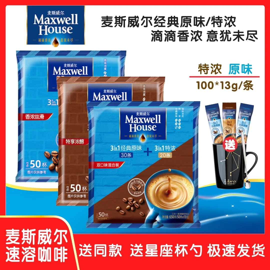麦斯威尔咖啡三合一经典原味/香醇特浓/混装速溶咖啡熬夜提神冲饮