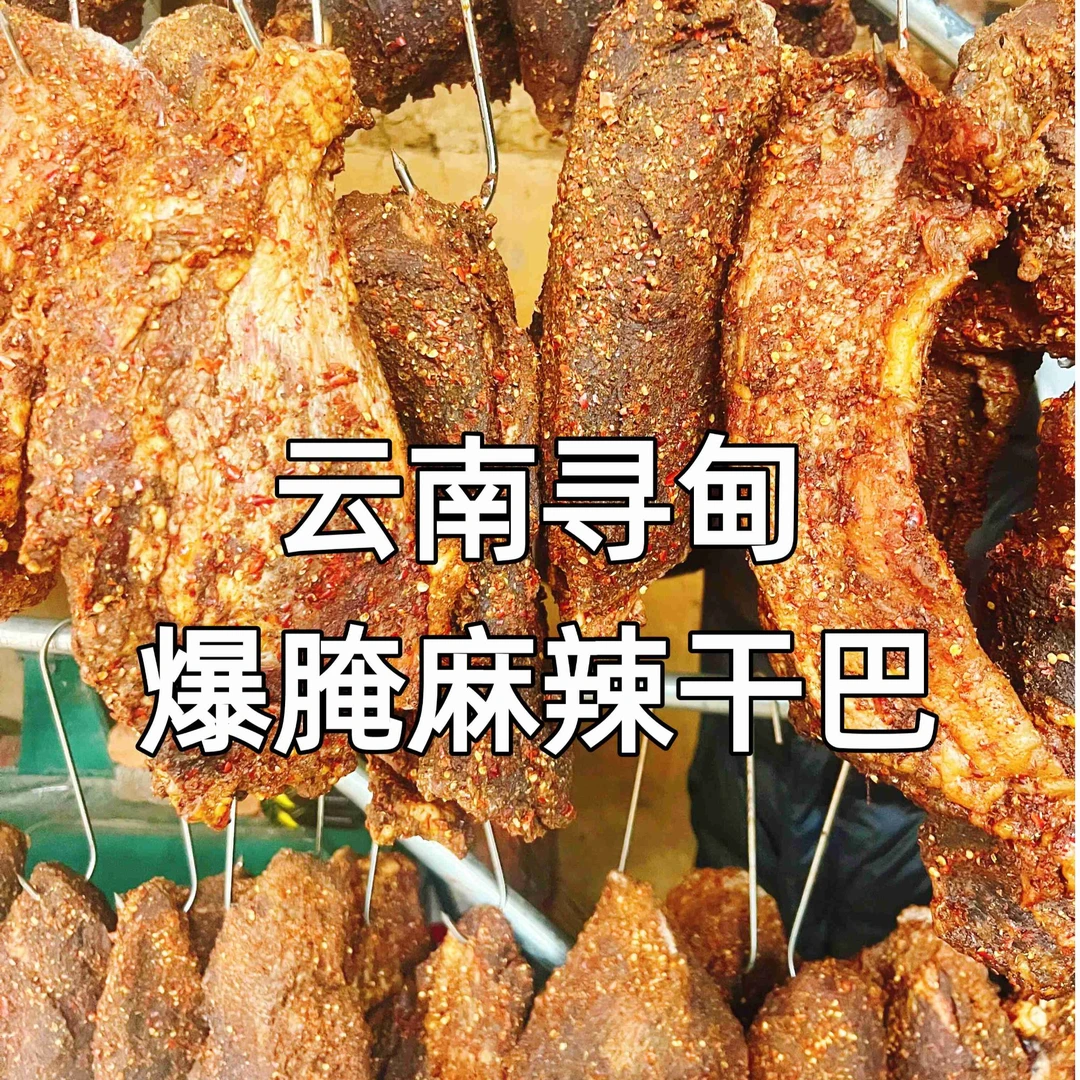 【新人福利】云南特产清真腌制雪花牛肉干巴黄牛肥瘦相间半干