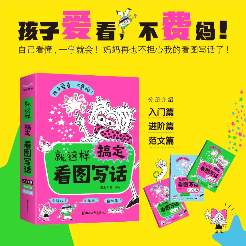 就这样搞定看图写话全3册 一二年级绘本写作入门必备（漫画技法）
