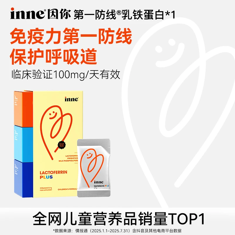 inne因你-乳铁蛋白婴幼儿童宝宝乳黄金营养品强健自护低敏21条/盒