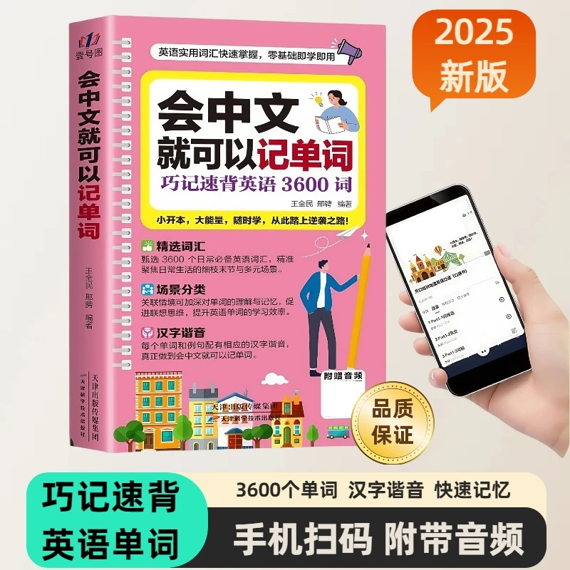 会中文就可以记单词 巧背速记英语3600词 开口就说地道英语口语书