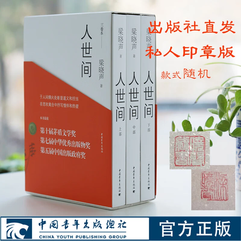 【印章版】人世间原著全三册梁晓声第十届茅盾文学奖长篇小说
