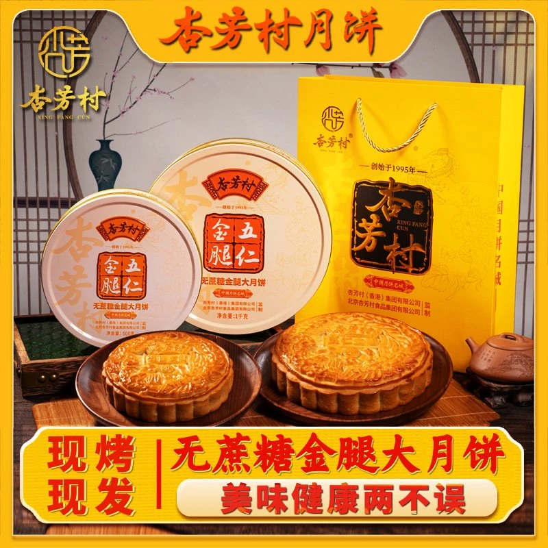 【正品保证】杏芳村无蔗糖伍仁金腿广式传统手工大月饼中秋送礼佳品