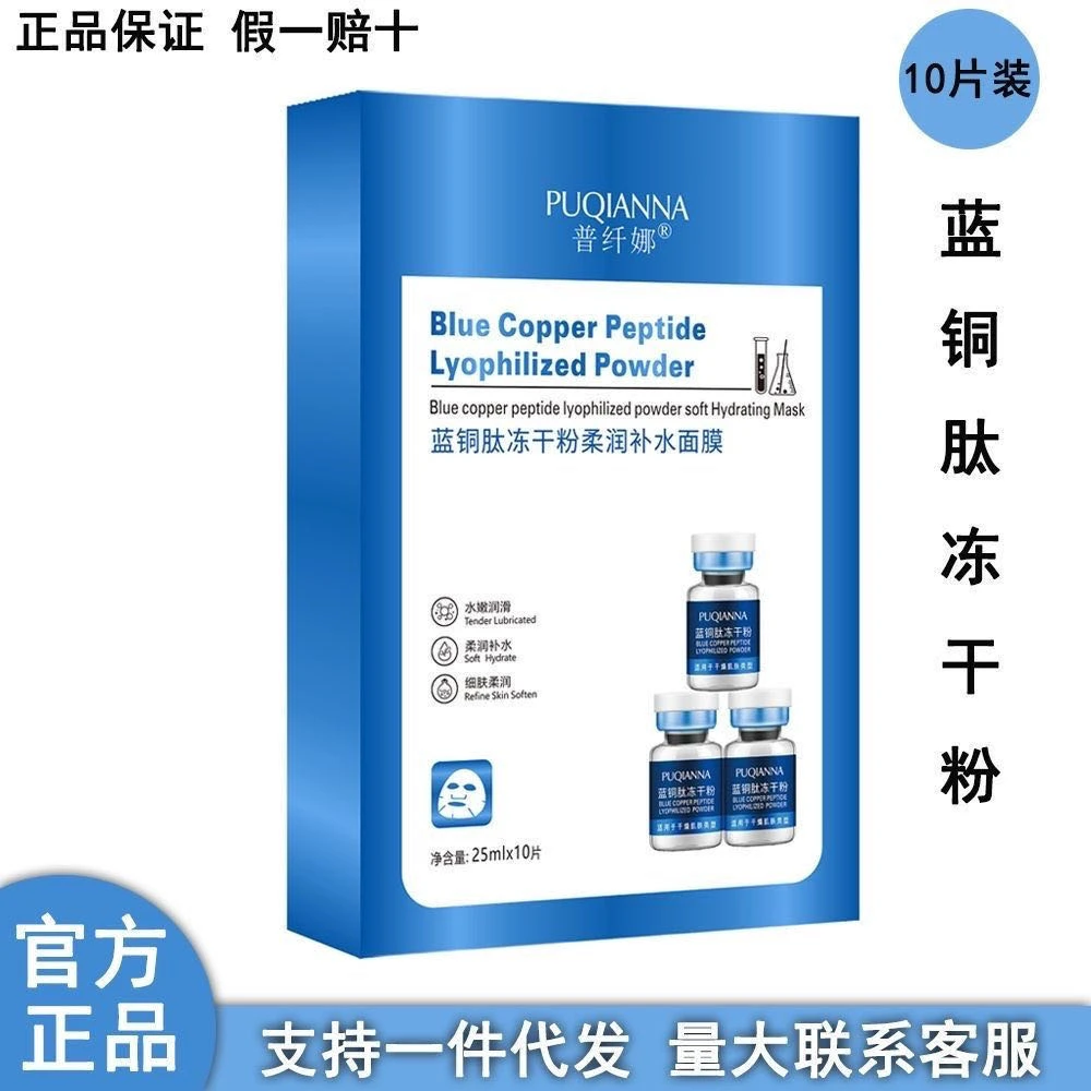 蓝铜肽冻干粉舒润补水面膜保湿水嫩细肤护肤