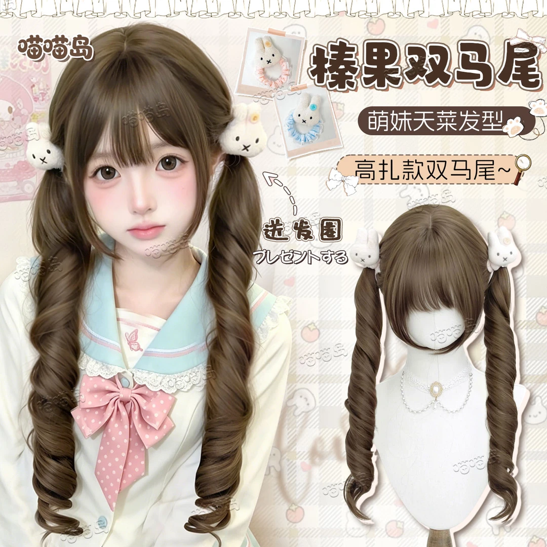 【榛果双马尾】喵喵岛甜妹Lolita可爱高扎双马尾榛果灰棕长卷发假发