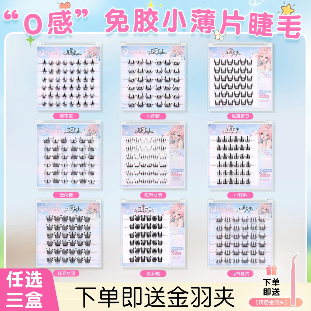 【小薄片三盒任选送镊子】免胶假睫毛自粘爆款眼睫毛卷翘轻薄自然款