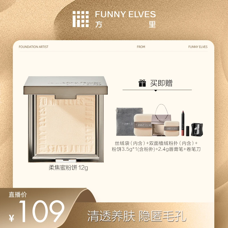 【买大送小】FunnyElves方里柔焦蜜粉饼补妆定妆控油遮瑕防水12g