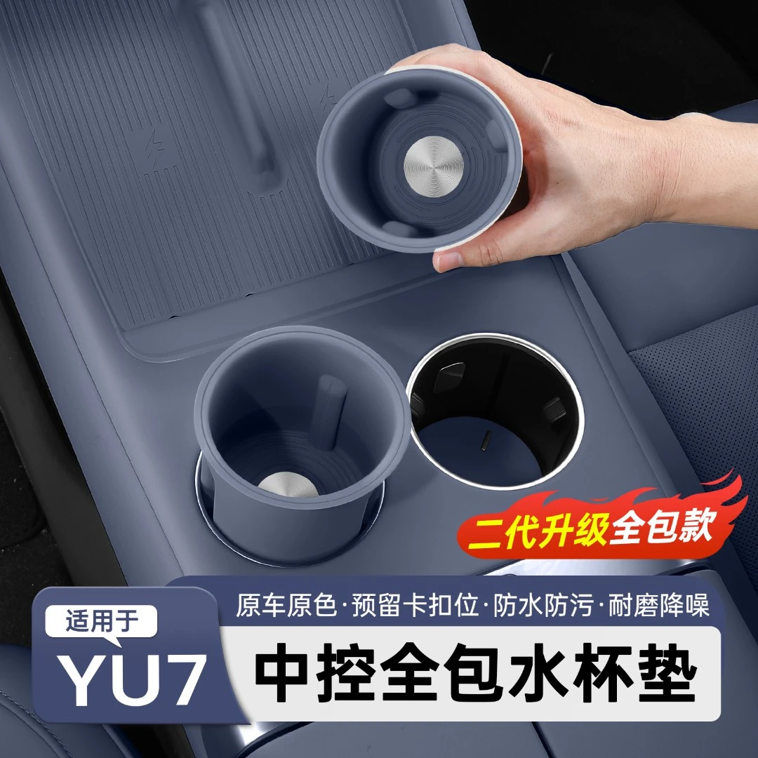 适用于YU7水杯套中控饮料槽杯架全包防水硅胶垫内饰配件用品