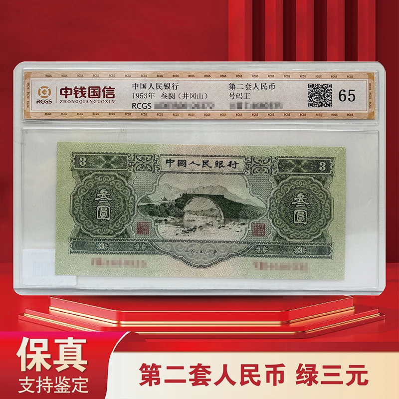 第二套人民币绿三元单张不挑号-封装评级（评级不挑）