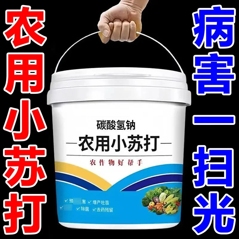 小苏打农用种菜去农药残留农作物除虫害蔬菜果树增产强根壮苗除菌