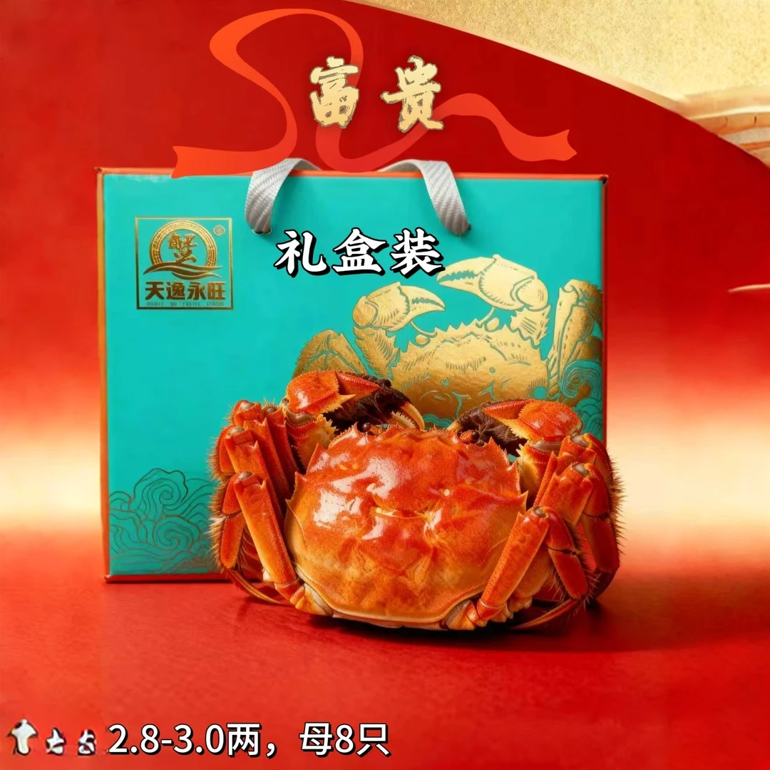 洪泽湖精品蟹礼盒装(富贵,3.8-3.0两,母蟹8只)