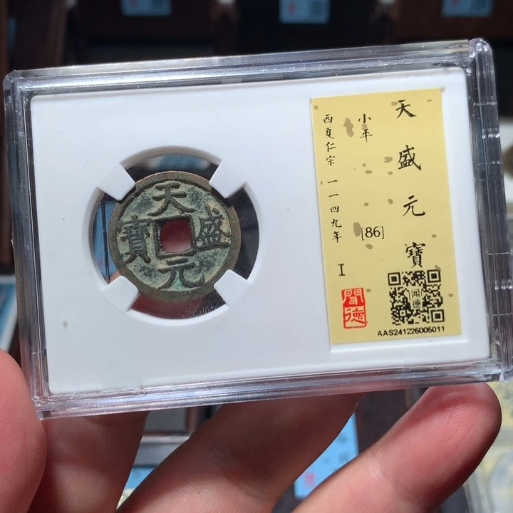 铜琳琅古泉天盛元宝5011