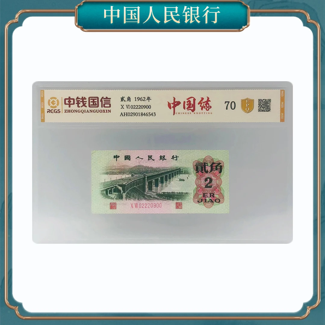 【洪总专属】中国结三版贰角第三套人民币  号码随机