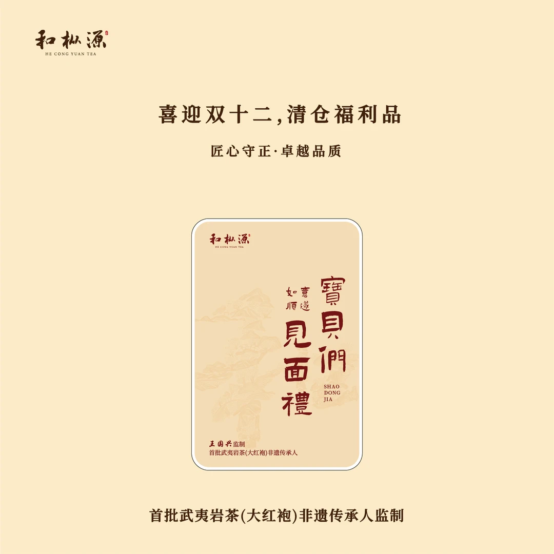 双12年福利【年度见面礼•组合】新老粉福利见面礼 武夷岩茶6泡装
