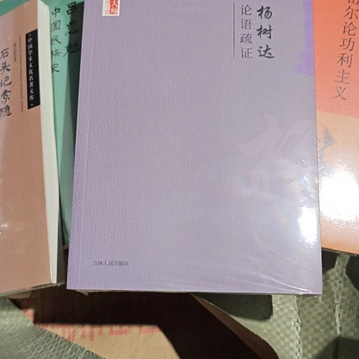 论语疏证平装库存书