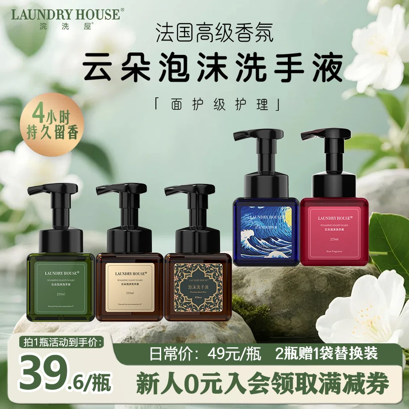 LaundryHouse香氛泡沫洗手液抑菌家用持久留香精油呵护清洁保湿