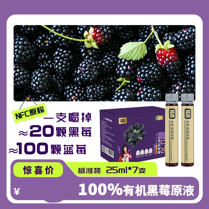 【二甜专属】26年1月到期NFC有机黑莓原液鲜果现榨纯原浆14支