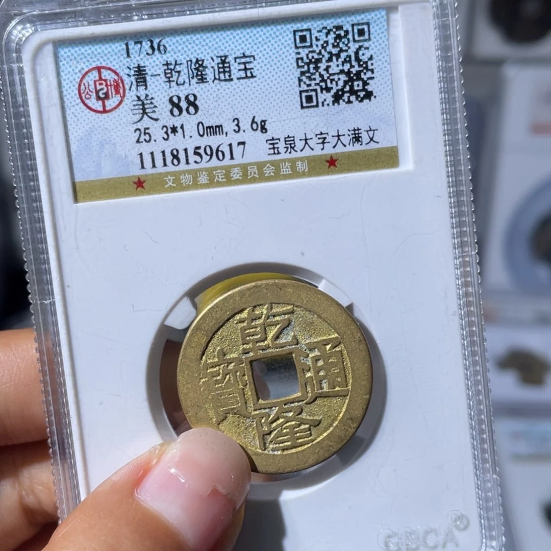 铜波****n小瑶，公博乾隆大字，评级码9617